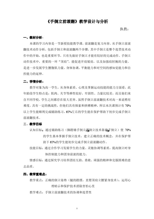 《手倒立前滚翻》教学设计与分析-2021-2022学年高中体育与健康人教版全一册