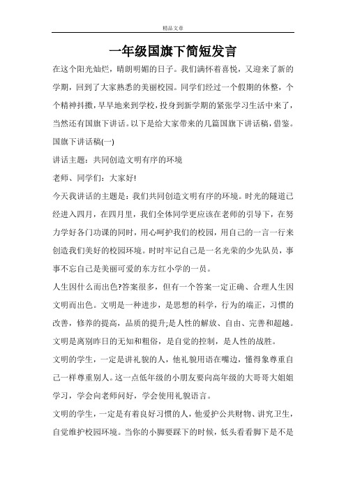 一年级国旗下简短发言