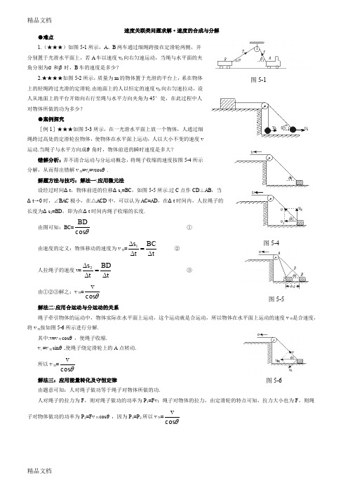 高中物理关联速度的合成与分解教学内容