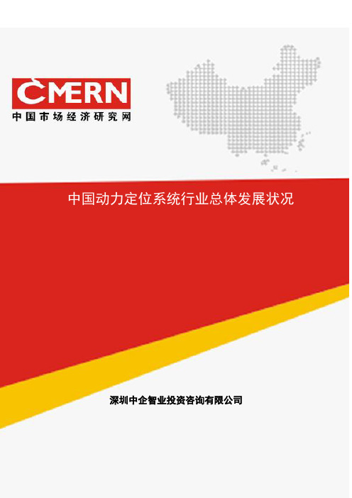 中国动力定位系统行业总体发展状况(中企智业)