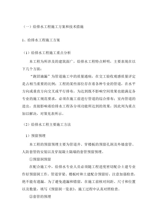 给排水工程施工方案和技术措施