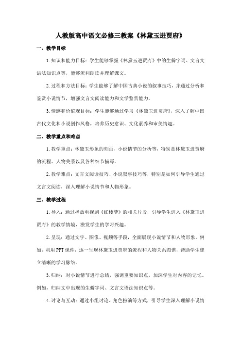 人教版高中语文必修三教案《林黛玉进贾府》