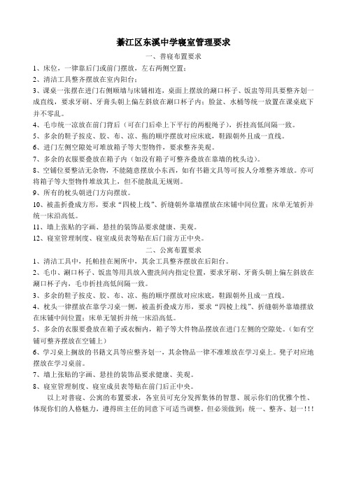綦江区东溪中学寝室管理要求