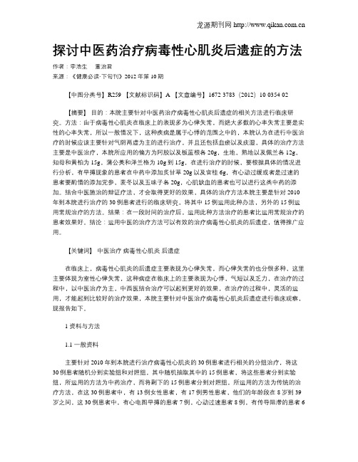 探讨中医药治疗病毒性心肌炎后遗症的方法