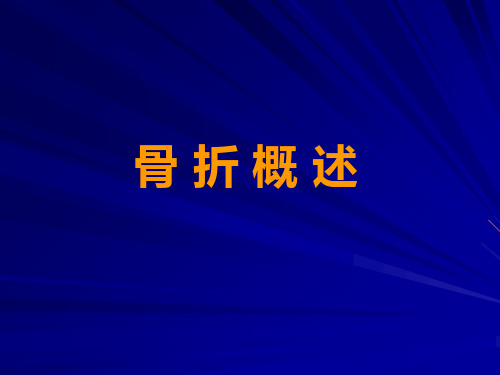 《骨科-骨折概述》ppt课件PPT资料98页