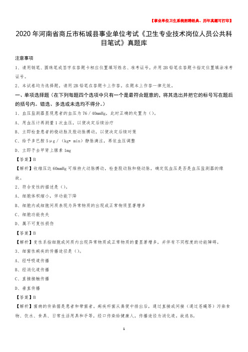 2020年河南省商丘市柘城县《卫生专业技术岗位人员公共科目笔试》真题