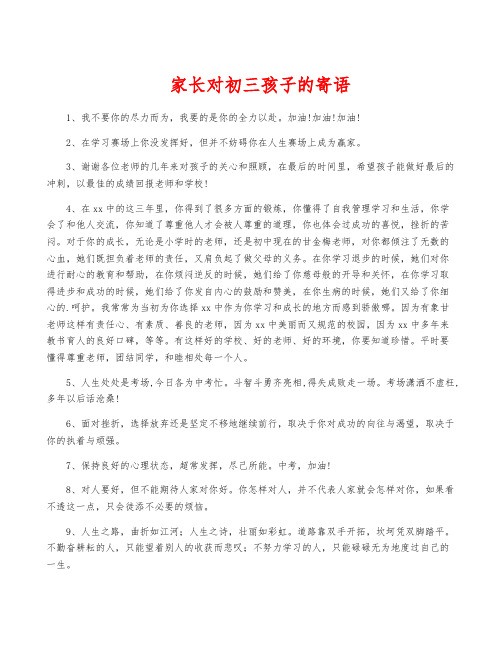 家长对初三孩子的寄语
