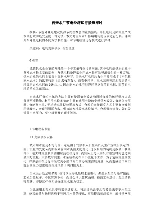 自来水厂节电经济运行措施探讨