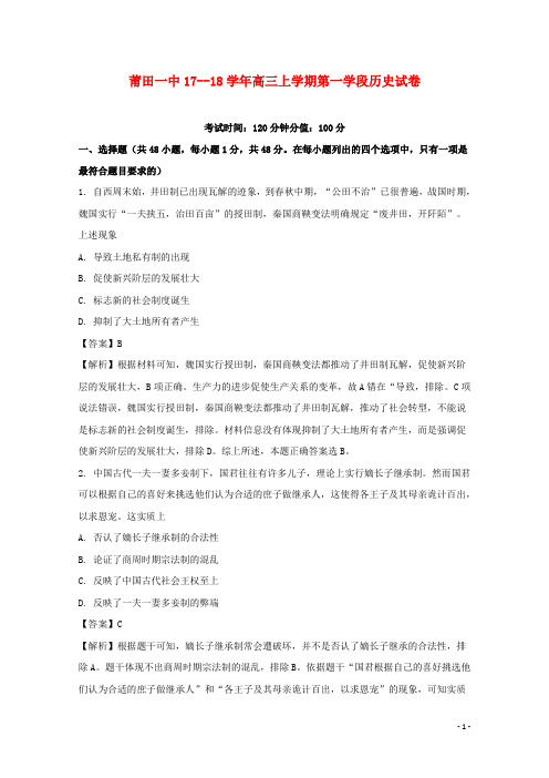 福建省莆田市第一中学高三历史上学期第一学段试题(含解析)