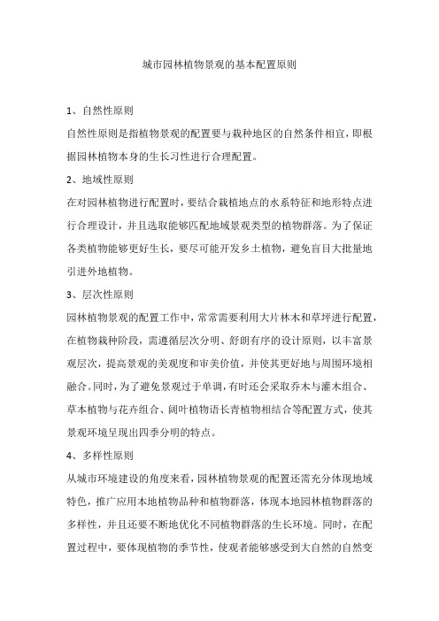 城市园林植物景观的基本配置原则