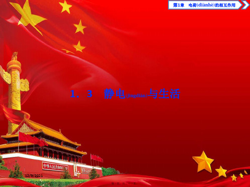 高中物理 第1章 电荷的相互作用 3 静电与生活课件 沪科选修31沪科高中选修31物理课件