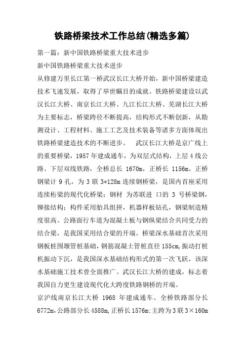 铁路桥梁技术工作总结(精选多篇)