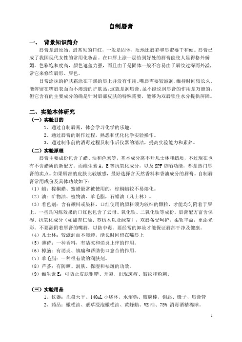 自制唇膏教案教学设计高中实验高中化学北京海淀