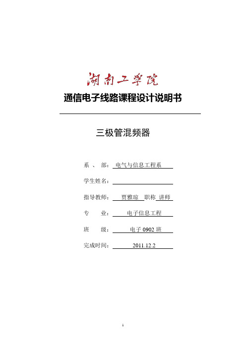 通信电子线路课程设计三极管混频器说明书