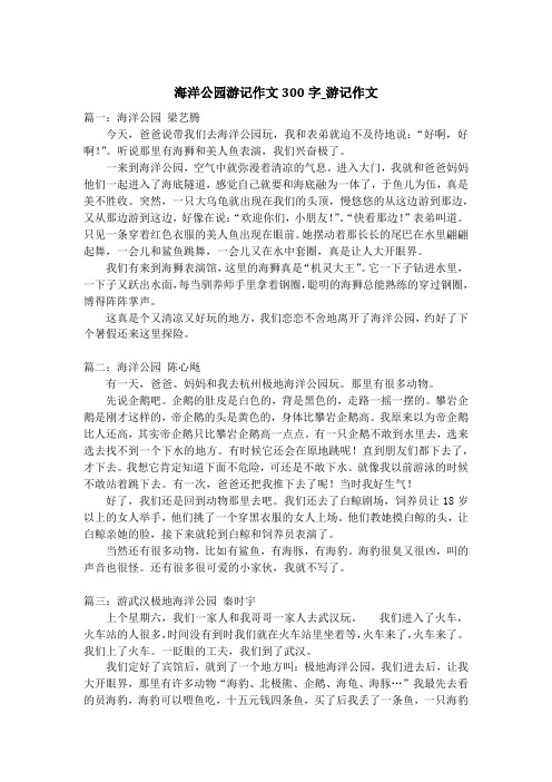 海洋公园游记作文300字_游记作文