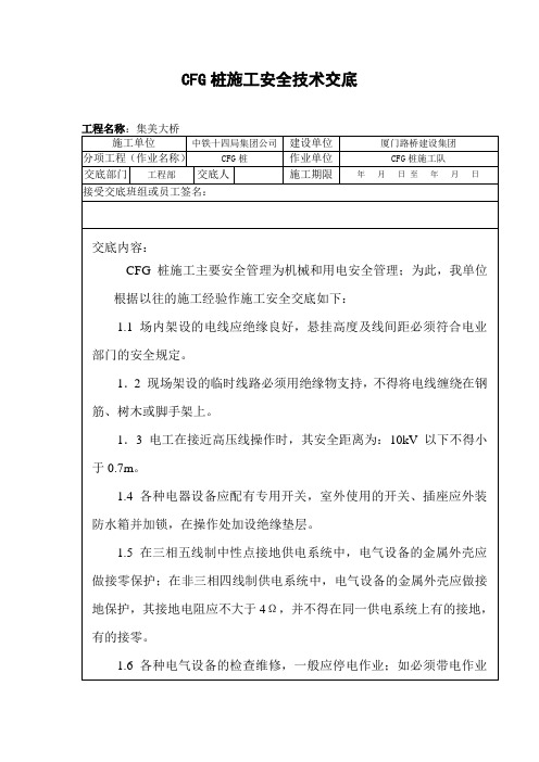 CFG桩施工安全技术交底