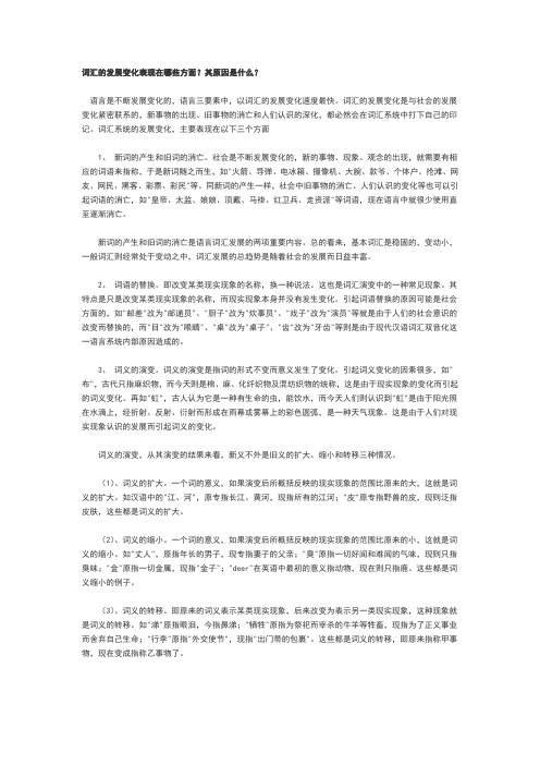 词汇的发展变化表现在哪些方面