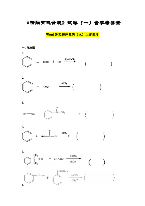 最新《精细有机合成》期末模拟试卷(一)含参考答案