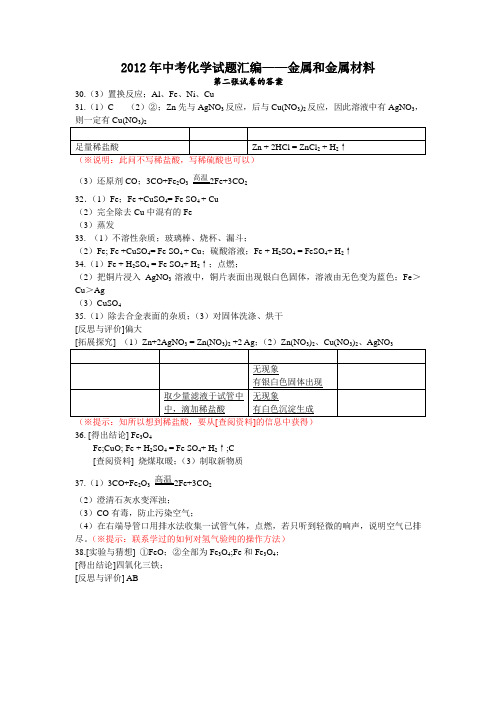 2012年中考化学试题汇编第八单元答案