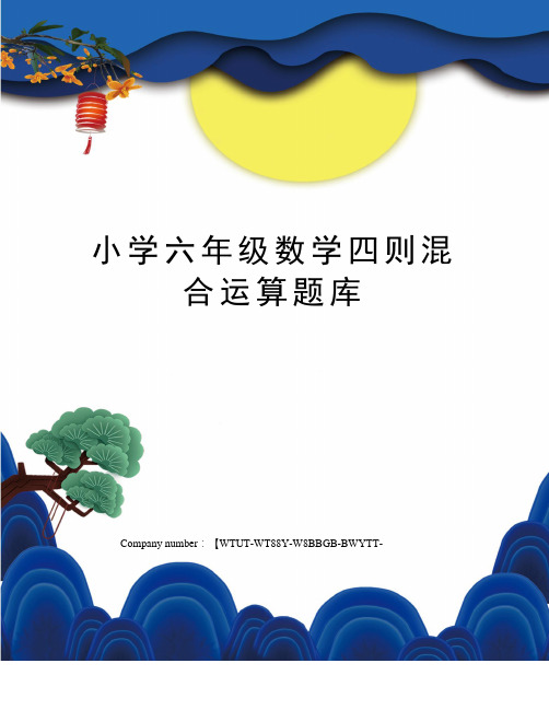 小学六年级数学四则混合运算题库