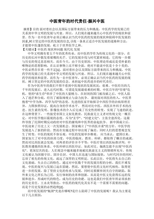 中医青年的时代责任-振兴中医
