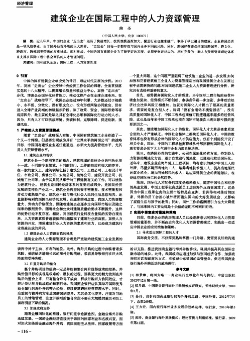 建筑企业在国际工程中的人力资源管理