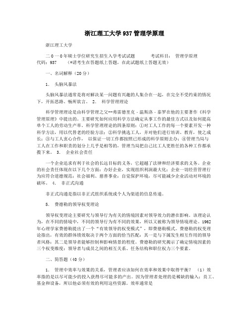 浙江理工大学937管理学原理