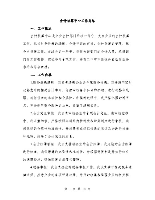 会计核算中心工作总结（3篇）