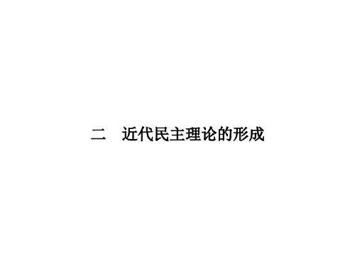 高中历史 专题一 民主与专制的思想渊源 1.2近代民主理