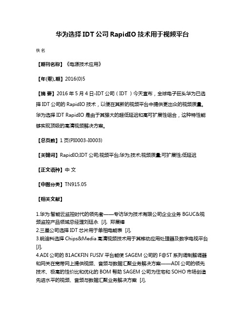 华为选择IDT公司RapidIO技术用于视频平台