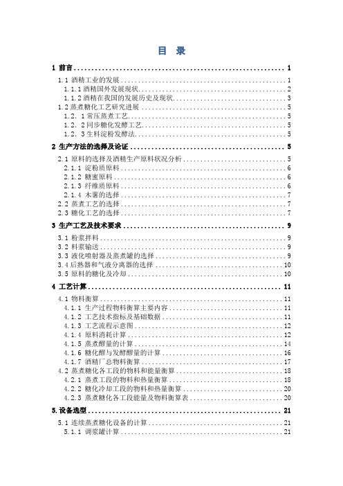 年产5万吨酒精厂蒸煮糖化车间设计