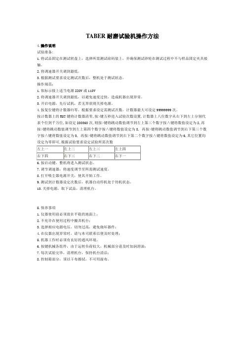 TABER耐磨试验机操作方法