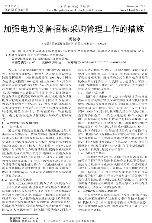 加强电力设备招标采购管理工作的措施