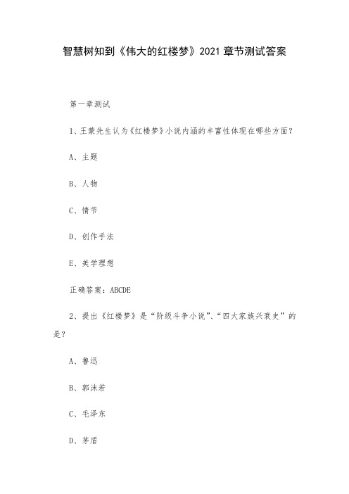 智慧树知到《伟大的红楼梦》2021章节测试答案