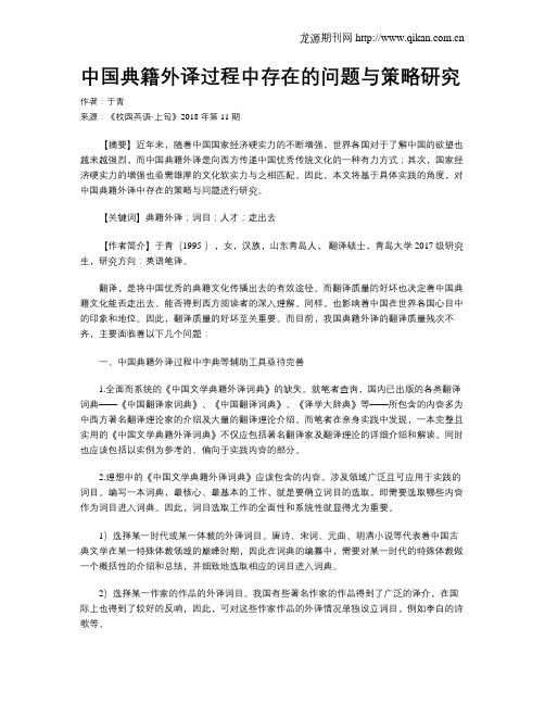 中国典籍外译过程中存在的问题与策略研究