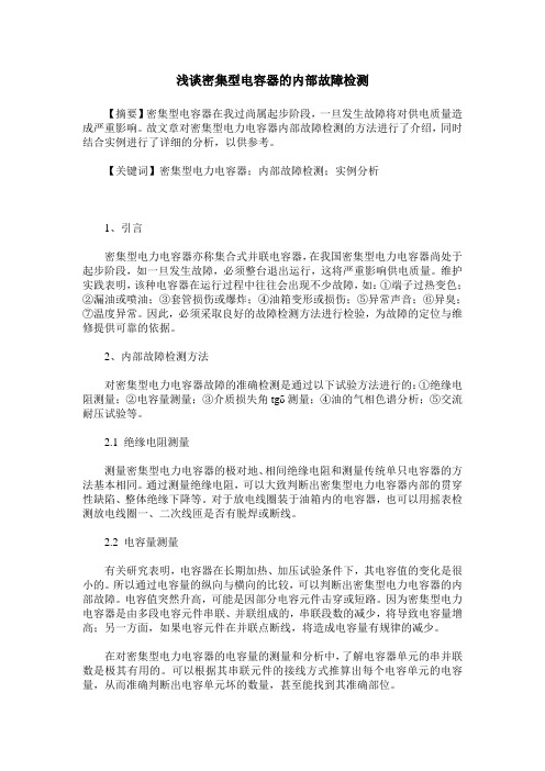 浅谈密集型电容器的内部故障检测