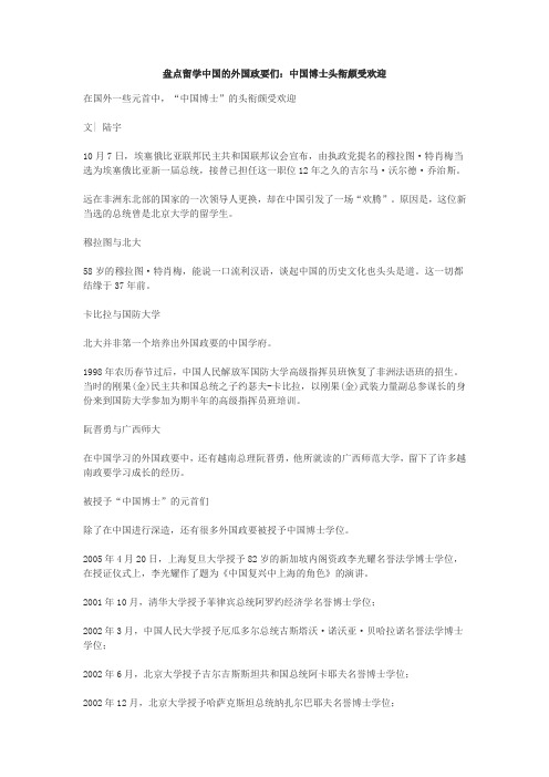 盘点留学中国的外国政要们：中国博士头衔颇受欢迎