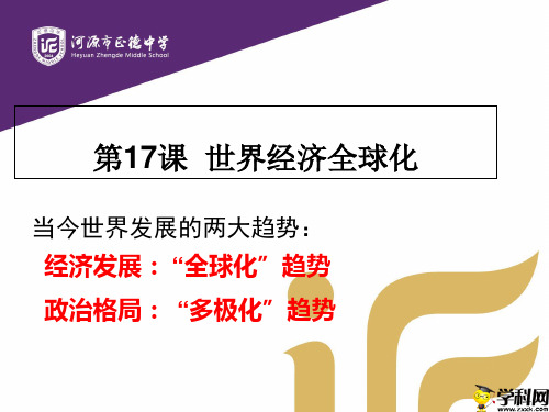 广东省河源市正德中学九年级下学期历史课件：第17课世界经济全球化(共12张PPT)