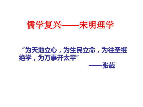 儒学复兴——宋明理学