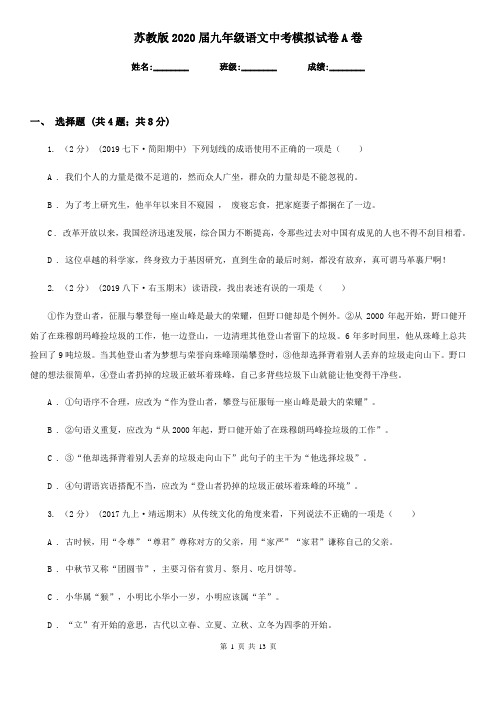 苏教版2020届九年级语文中考模拟试卷 A卷
