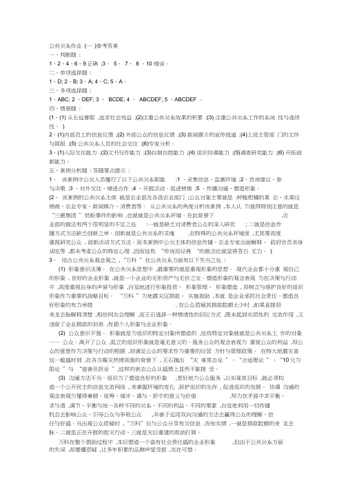 电大公共关系作业答案提示