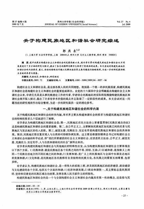 关于构建民族地区和谐社会研究综述