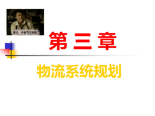5物流系统规划crosoft PowerPoint 演示文稿