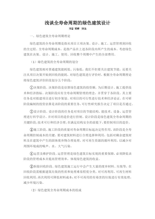 浅谈全寿命周期的绿色建筑设计