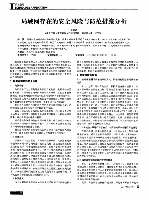 局域网存在的安全风险与防范措施分析