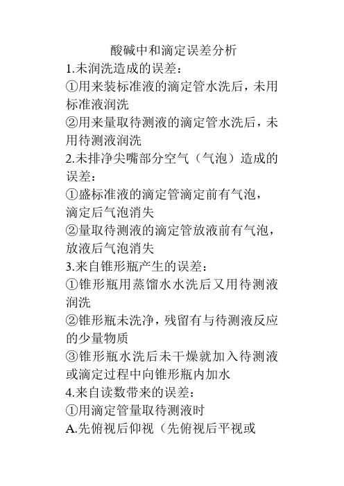 酸碱中和滴定误差分析