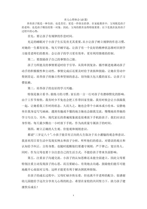 育儿心得体会(15篇)