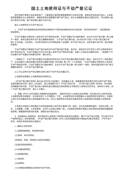 国土土地使用证与不动产登记证