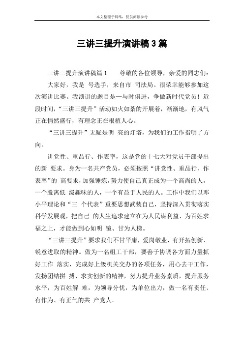 三讲三提升演讲稿3篇