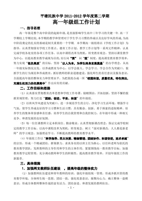 平塘民族中学2011-2012学年度第二学期高一年级工作计划